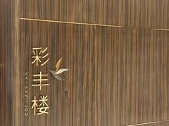 -彩丰楼·中餐厅(国家会展中心上海洲际店)