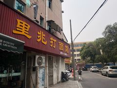 -里兆打面馆