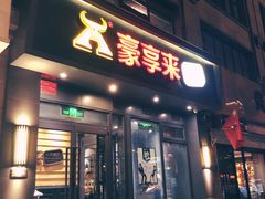 门面-豪享来中西餐厅(金水东路店)