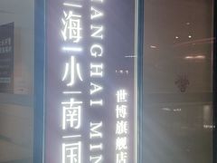 -上海小南国(世博源店)