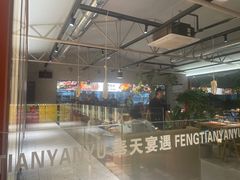 -奉天宴遇烧烤·冒锅