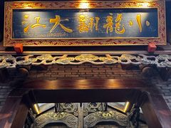-小龙翻大江文化火锅(宽窄店)