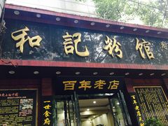 -和记粉馆(湘春路店)