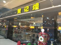 门面-黄记煌三汁焖锅(渝北金港国际店)