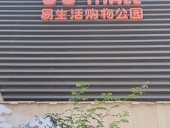 -易生活购物公园