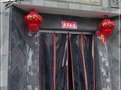 门面-三林本帮馆(中林街店)