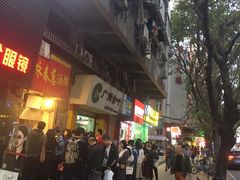 门面-咏春葱油饼(德政中路店)