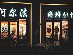 -阿尔法海鲜排档(爱琴海店)