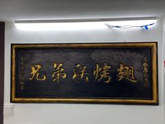 -兄弟联果木炭烤翅·50年家传鸡翅秘方