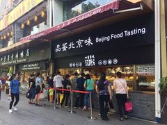 门面-四季小馆·地道北京小吃(广百店)