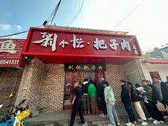 -刘小忙把子肉(北园大街总店)