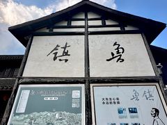 -鲁镇