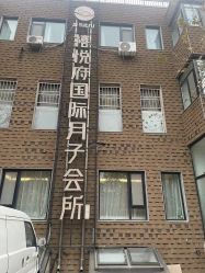 -禧悦府国际月子会所(总店)