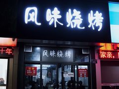 -风味烧烤