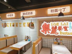 -樂麗餐室 · 本地茶餐廳(扬名广场店)