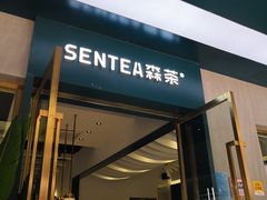门面-森茶(湛江万达店)