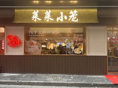 -莱莱小笼·乔艾