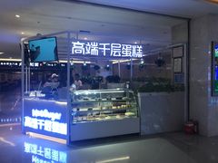 -星禾悦法式千层蛋糕(大卫城店)