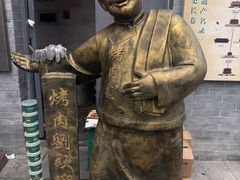 -烤肉刘·清真老北京炙子烤肉(虎坊桥老店)