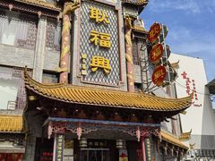 -耿福兴(凤凰美食街店)