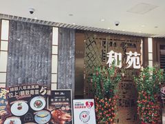 -和苑酒家·一线江景(星寰店)