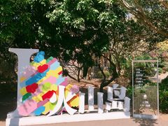 -漳州滨海火山岛自然生态风景区