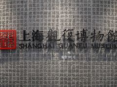 -上海观复博物馆
