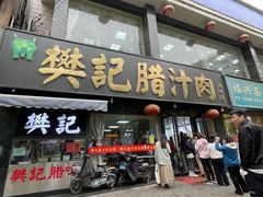 -樊记腊汁肉(竹笆市总店)
