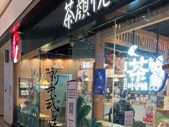 -茶颜悦色(金茂览秀城LG层外街店)
