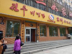 -全州拌饭馆(龙源西街店)