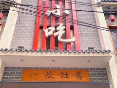 门面-独秀小吃(蓝田店)