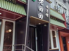 -老回回饺子馆(海洋馆店)