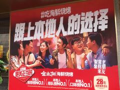-金太阳海鲜烧烤·本地人餐厅(东纬路旗舰店)