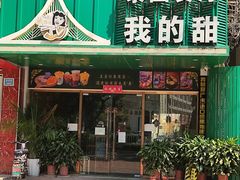 门面-我的甜·泰国餐厅