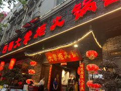 -矮板凳老火锅(宽窄巷子店)