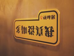 -顽啤猴精酿