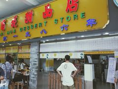 门面-百花传统甜品店(原址店)