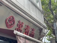 -万寿斋(山阴路店)