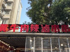 -拈签一笑黄牛肉辣卤串串