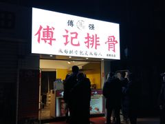 门面-傅强排骨(成都总店)