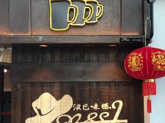 门面-汉巴味德(大悦城店)