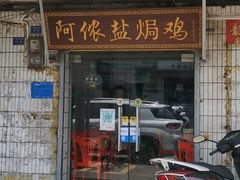 -阿侬盐焗鸡(清澜店)