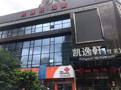 -凯逸轩·匠心粤菜(中城名仕汇店)