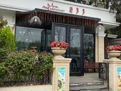门面-莫多多餐厅