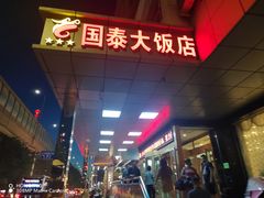 -皓天国泰大饭店(自治区儿童医院店)