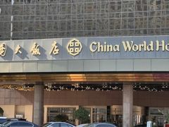 -北京中国大饭店