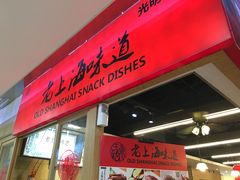 门面-南八仙·老上海味道(南京东路店)