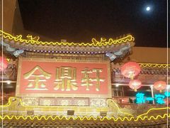 门面-金鼎轩(方庄天坛店)