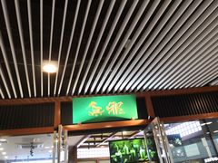 门面-無邪日式甜品(世博源店)