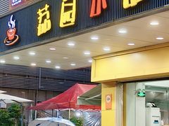 -荔园小馆(园岭新村二期店)